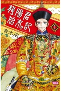 楽天kobo電子書籍ストア 龍陽君始末記 1 青木朋 楽天kobo電子書籍ストア 龍陽君始末記 1 青木朋
